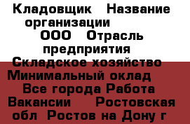 Кладовщик › Название организации ­ O’stin, ООО › Отрасль предприятия ­ Складское хозяйство › Минимальный оклад ­ 1 - Все города Работа » Вакансии   . Ростовская обл.,Ростов-на-Дону г.